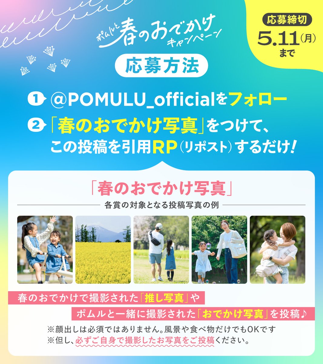 POMULU_official's tweet photo. ／
🌸ポムルと春のおでかけキャンペーン🌸
抽選で合計10名様にポムルやギフトを🎁
＼

🎁特別賞：お好きな商品1点【2名様】
（2WAYヒップシート または マルチトートバッグ）
※お好きなカラーをお選びいただけます✨

🎁ギフト賞：カフェギフト券500円分【5名様】

🎁ポムル賞：Amazonギフト券3,000円分【3名様】

【応募方���】
① @POMULU_official をフォロー
② 春のおでかけ写真をつけて、この投稿を引用リポスト📸

📸 春のおでかけで撮影したお気に入りの1枚、大歓迎！
✨ ポムルとのおでかけ写真、大歓迎です✨

🗓応募締切：5/11(月)まで

※風景や食べ物だけのお写真でもOKです。
※必ずご自身で撮影したお写真をご投稿ください。
※リプ欄の応募規約をご確認の上、ご応募ください。