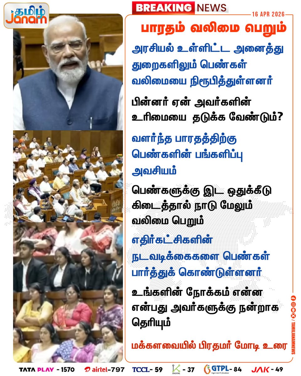 TamilJanamNews's tweet image. பாரதம் வலிமை பெறும்

#pmmodi | #parliment | #speech | #womensafty | #newsupdate | #tamiljanam