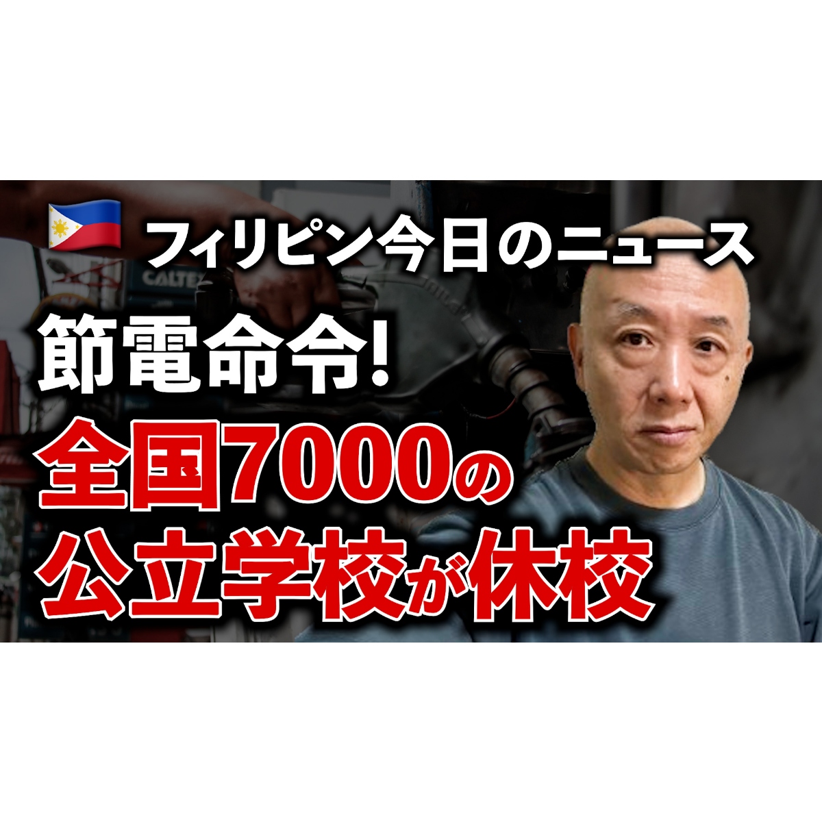 【ライブ】フィリピンの今日のニュースを解説 今夜4月16日本時間22時 (フィリピン時間21時) スタート。 youtube.com/live/6d2pdhJvv… フィリピン政府は節電大キャンペーン中！ 節電のためになんと全国の公立学校7000校が休校中。これはひどい。いったいどれだけ意味があるの？真剣に考えてみようじゃないか