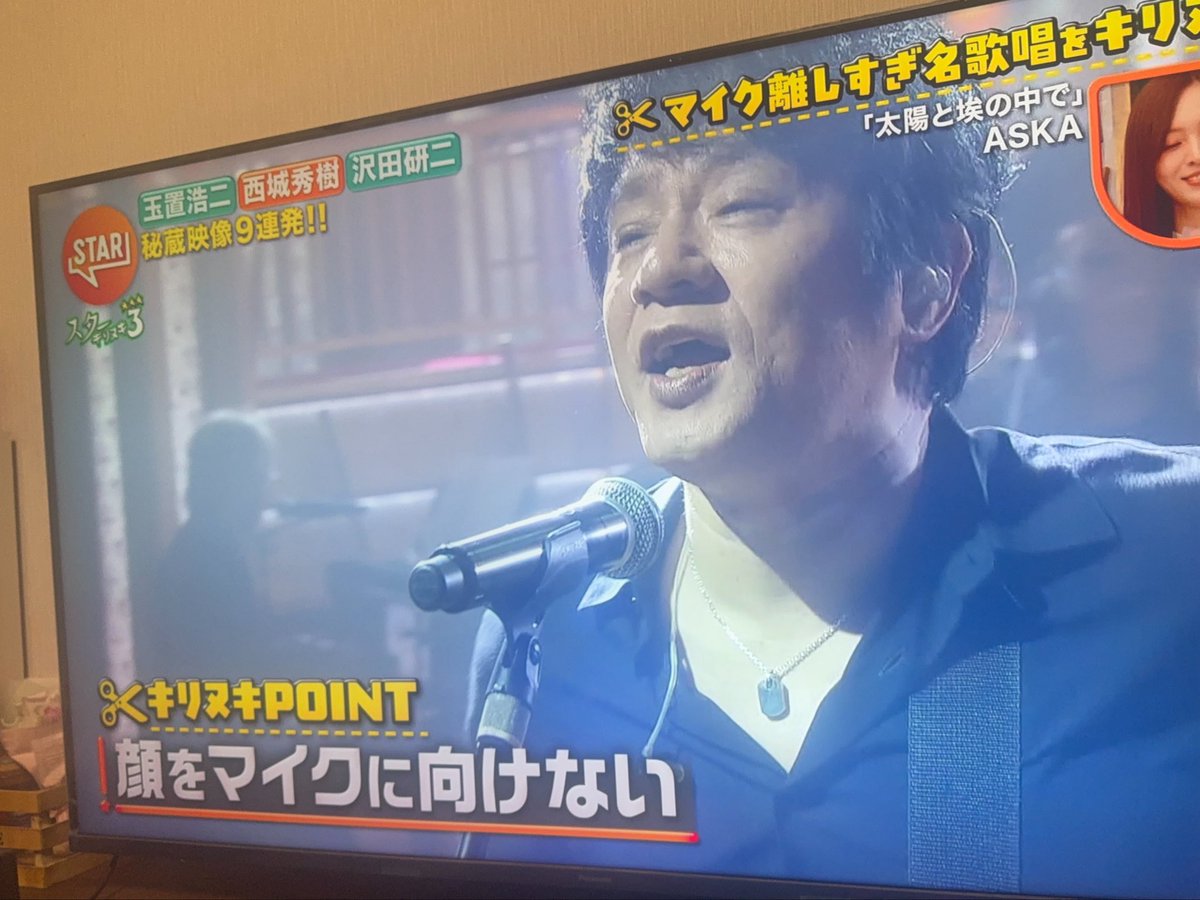 kumin_4's tweet image. 世間にもマイク遠い件は認知されたようです🎤

#ASKA
#STAR