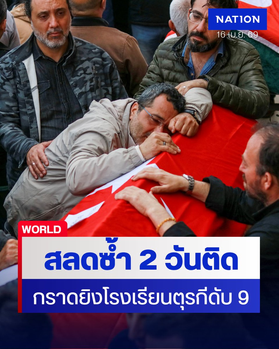 NationOnlineth's tweet image. โศกนาฏกรรมซ้ำซ้อน! 🇹🇷💔 ตุรกีเผชิญเหตุกราดยิงในโรงเรียนเป็นวันที่ 2 ติดต่อกัน ล่าสุดที่จังหวัดคาห์รามานมารัช นักเรียนและครูเสียชีวิตรวม 9 ราย โดยมือปืนวัยเพียง 14 ปี แอบนำปืนของพ่อที่เป็นอดีตตำรวจมาก่อเหตุ
.
nationtv.tv/news/foreign/3…
.
#Turkey #Kahramanmaras #ตุรกี #กราดยิง