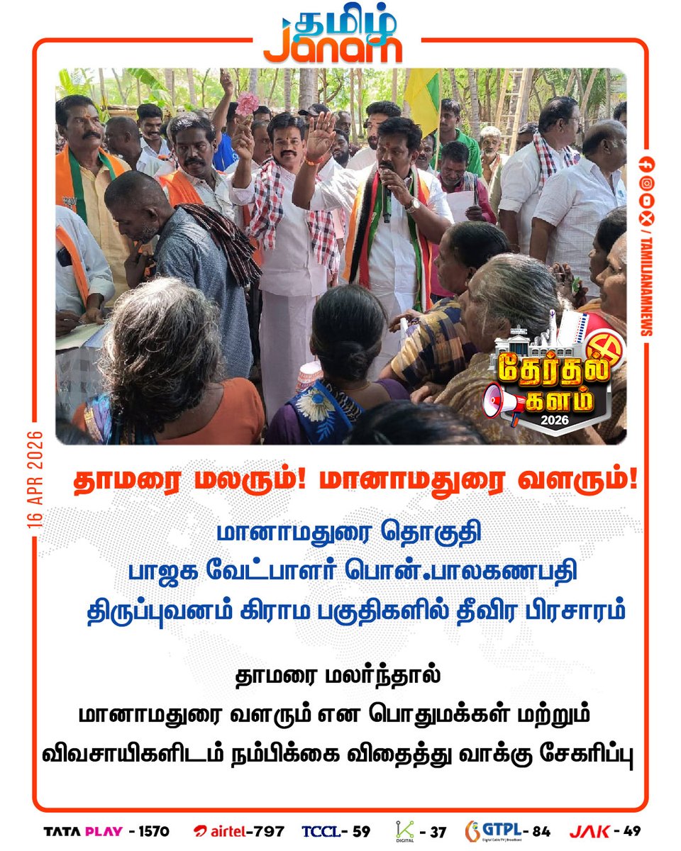 TamilJanamNews's tweet photo. தாமரை மலரும் ! மானாமதுரை வளரும் !
#bjp | #election2026 | #thiruvanam | #newsupdate | #tamiljanam https://t.co/YAI00JjhCh