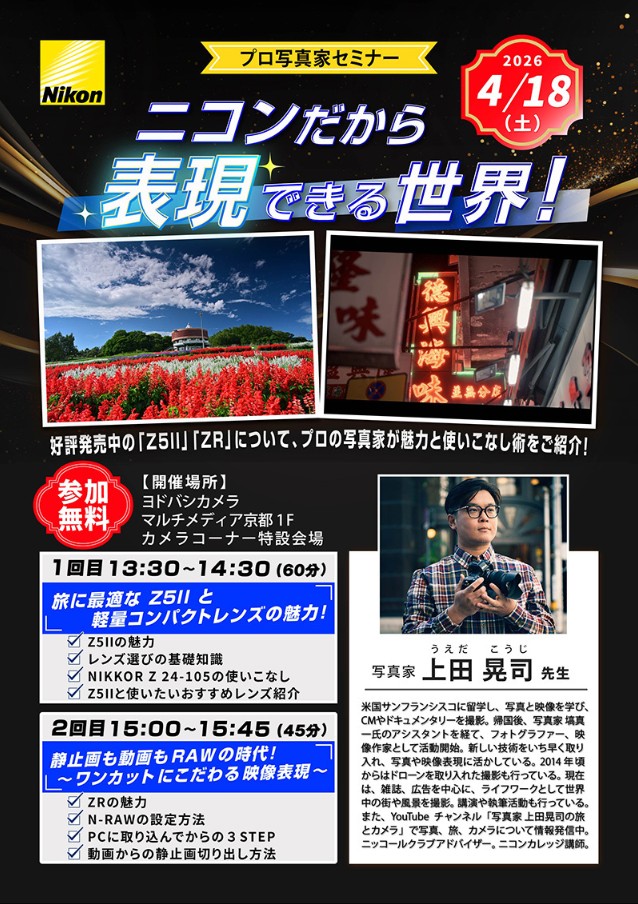 プロカメラマンセミナー開催❗️】 写真家の上田晃司先生をお招きして