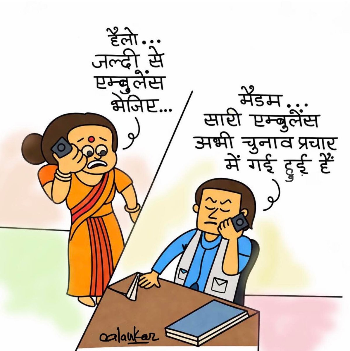 आजकल तो एंबुलेंस भी चुनाव प्रचार में व्यस्त है...😂