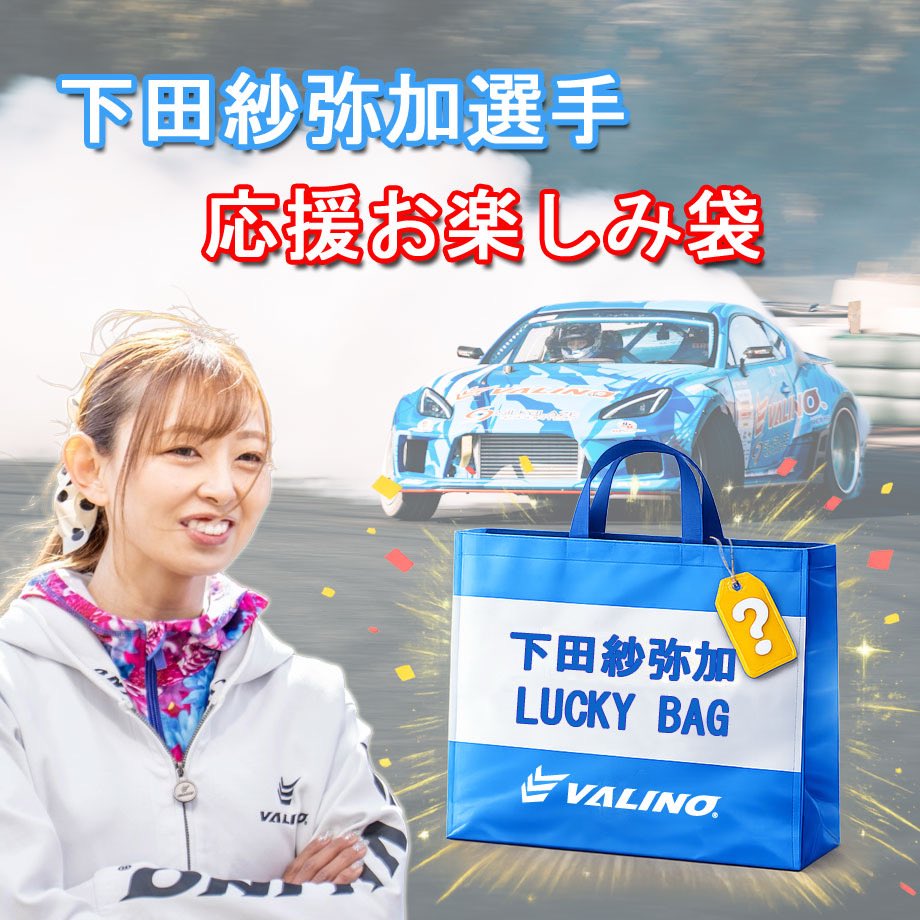 StoreValino's tweet image. 本日最終日
下田紗弥加選手
応援お楽しみ袋
お見逃し無く‼️

valinotokyo.stores.jp

#valino
#sayaka
#sale
#d1
#drift