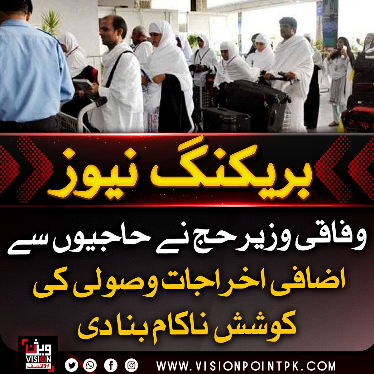 VisionPointPK's tweet image. وفاقی وزیر مذہبی امور نے ایئرلائنز کی جانب سے حاجیوں سے اضافی اخراجات وصولی کی کوشش ناکام بنا دی، ہدایت کہ عازمین سے اضافی رقم نہ لی جائے اور فوری ٹکٹس جاری کیے جائیں۔#Hajj #Airlines #Pakistan
