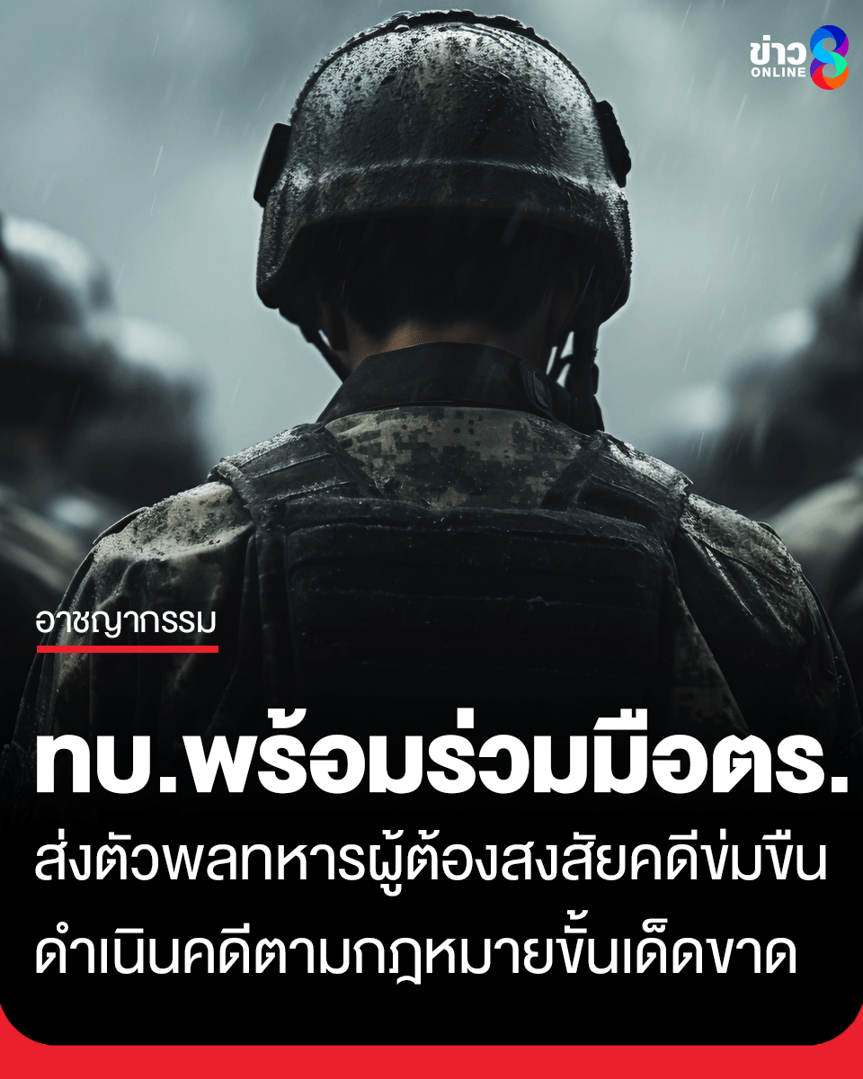 ยอมรับแล้วก่อเหตุจริง! ทบ. พร้อมร่วมมือตำรวจ ส่งตัวพลทหารผู้ต้องสงสัยคดีล่วงละเมิดทางเพศช่วงสงกรานต์ ดำเนินคดีตามกฎหมายขั้นเด็ดขาด
ตามที่ปรากฏข่าวสารในสื่อสังคมออนไลน์ กรณีผู้เสียหายแจ้งข้อมูลผ่านเพจ "สายไหมต้องรอด" ว่าถูกกลุ่มบุคคลอ้างเป็นทหารทำร้ายร่างกายและล่วงละเมิดทางเพศ