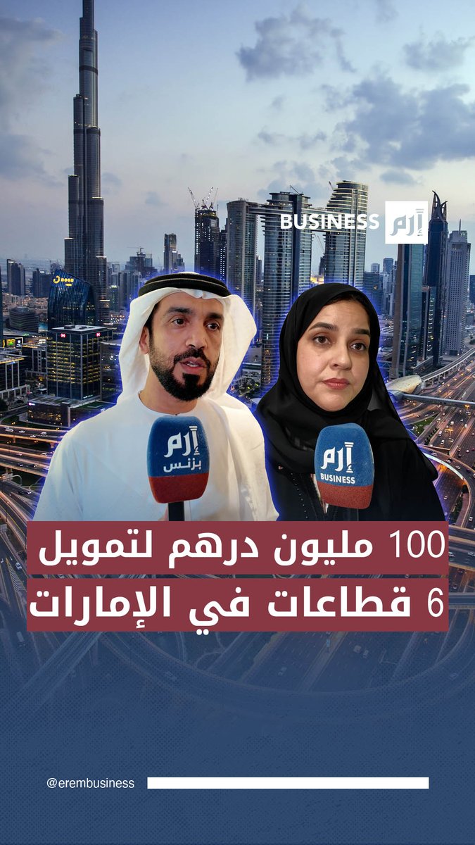 الإمارات تطلق صندوق تمكين مؤسسات النفع العام بـ100 مليون درهم.. ما القطاعات المستهدفة؟. لمزيد من الأخبار والتحليلات الاقتصادية تابعوا 