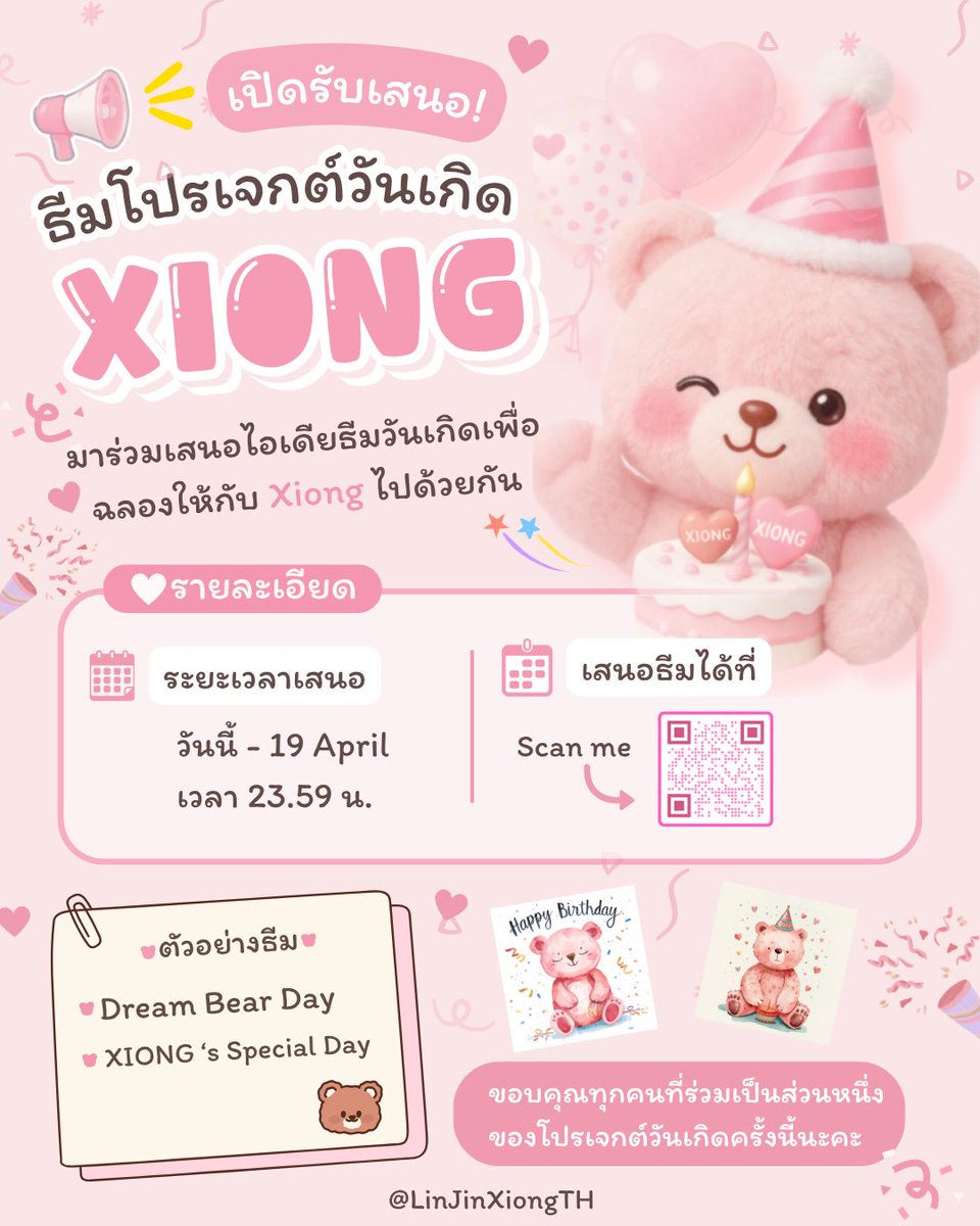 📢 เปิดรับไอเดียธีมโปรเจกต์วัดเกิดแล้วน้า 🎂✨
 ร่วมเป็นส่วนหนึ่งในโปรเจกต์วันเกิดของ XIONG ไปด้วยกันค่ะ 🧸💕

ใครมีไอเดียน่ารัก ๆ อยากให้เกิดขึ้นในวันพิเศษนี้มาร่วมเสนอได้เลยนะคะ

🗓 เปิดรับถึง 19 April เวลา 23:59 น. 📌 ส่งไอเดียผ่านฟอร์ม 
🔗  forms.gle/ZbHa9qTNTMdnxf…
หรือ