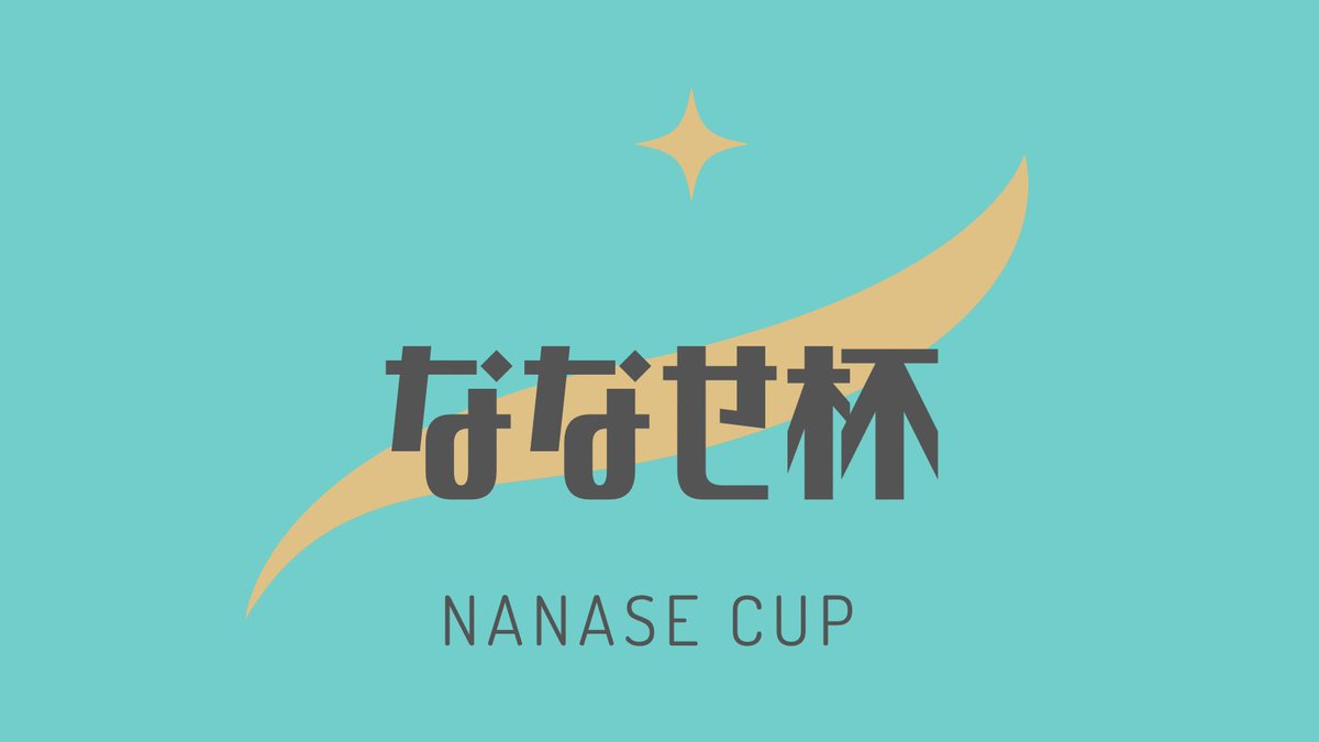 ななせ杯 tweet media