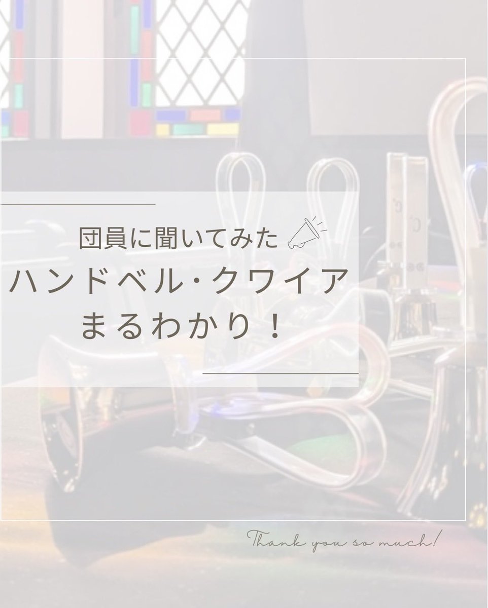 doshisha_bell's tweet photo. こんにちは！ハンドベル･クワイアです🔔
⁡
どんなサークルなの？
同じキャンパスの人はいるのかな？
⁡
そんな悩みはこれを読めば解決‼️
部員に聞いた入会のきっかけや感想を集めてみました✨️
⁡
新入生も上回生も大募集中です🙌
お待ちしております☺️
⁡
#春から同志社 #春から同女 #ハンドベル https://t.co/zjZ8bZrDGF