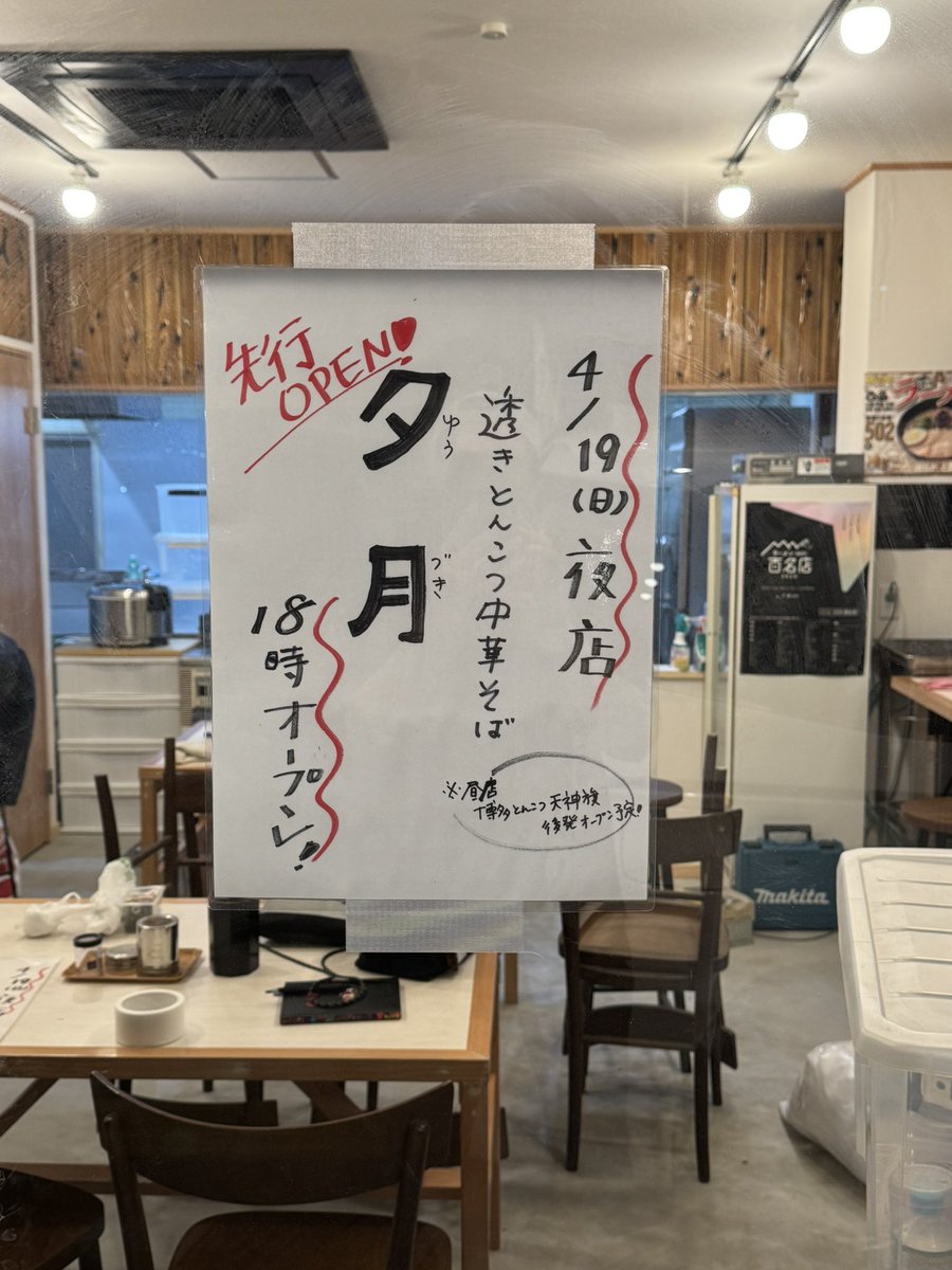 透きとんこつ・中華そば夕月 tweet media