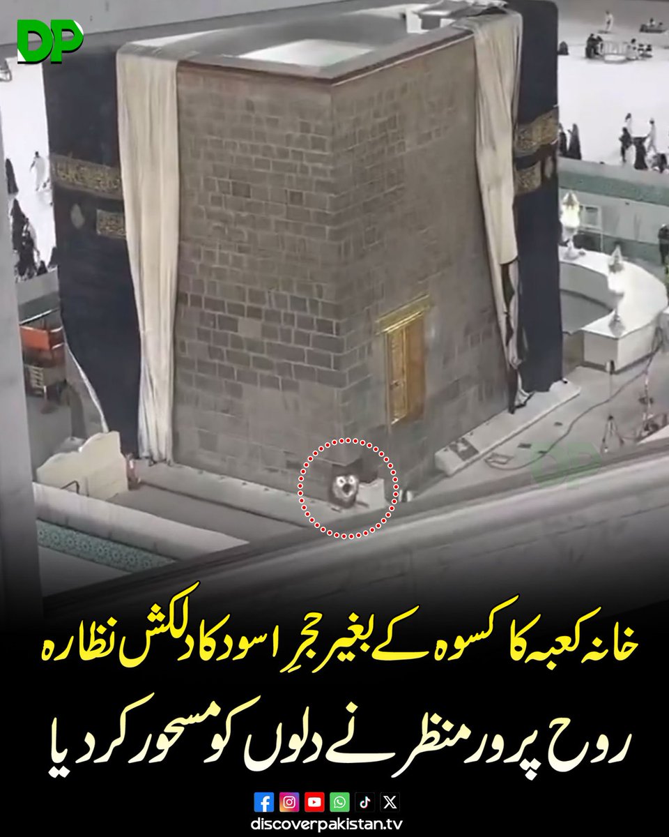 DiscoverpakTv's tweet photo. خانہ کعبہ کا کسوہ کے بغیر حجرِ اسود کا دلکش نظارہ،روح پرور منظر نے دلوں کو مسحور کر دیا
#DiscoverPakistan #KhanaKaba #HajrAswad #IslamicView #Makkah https://t.co/hciWMfDuC9