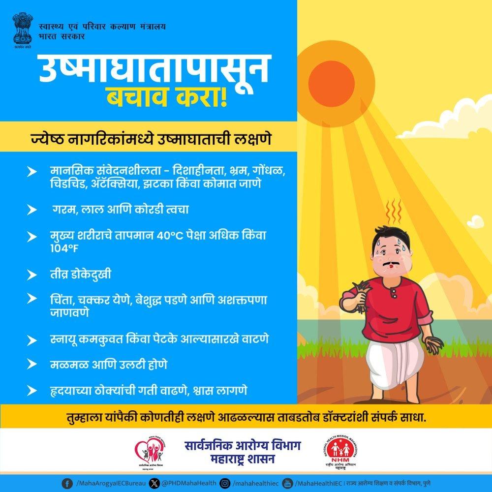 PanvelCorp's tweet image. उन्हाळ्याची तीव्रता दिवसेंदिवस अधिक वाढू लागली आहे.त्यामुळे  नागरिकांनी आरोग्याची काळजी घ्यावी असे आवाहन महापालिकेच्यावतीने आयुक्त श्री.मंगेश चितळे यांनी केले आहे.

#PanvelMunicipalCorporation #panvel 
#heatwave #heathylifestyle