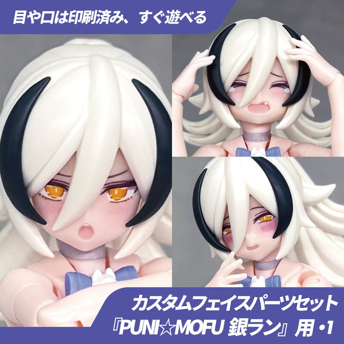 🥳新作できました🥳
『PUNI☆MOFU 銀ラン』用新作カスタムフェイスが完成しました！

クールなポンコツお姉さんを目指して作りました。
目や口は印刷済み、3種セットで2500円です。

今週土曜に開催される【ブンノイチ9】にて販売👌👌
卓番：4F-10【BLUEPRINT.】にてお待ちしています！！