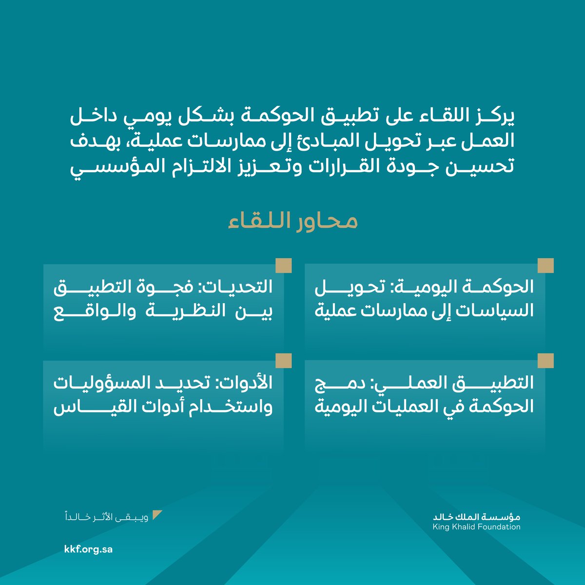 KKFoundation's tweet photo. كيف تتحول المبادئ إلى ممارسات حقيقية داخل المنظمة؟
انضموا إلينا في لقاء متخصص حول الحوكمة اليومية،لتعزيز جودة القرارات ورفع الالتزام المؤسسي

🔗 سجل الآن وابدأ بتطبيق الحوكمة بشكل عملي