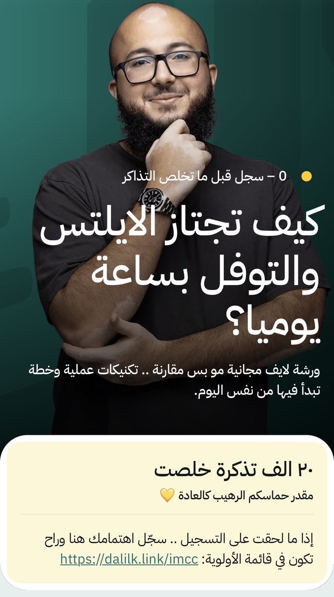 الحمدلله اكتمل التسجيييل 🎉 

بالورشة المجانية: كيف تجتاز الايلتس والتوفل بساعة يوميا؟

 بـ ٢٠,٠٠٠ شخص لحضور أضخم حدث لايف مجاني يعطيك خطة عملية وتكنيكات
 
مرة مقدر ثقة كل احد حجز معايا 💛 

متحمس أشوفكم بالورشة وبوعدكم راح تكون تجربة رهييبة 🔥

⏰ موعدنا: يوم السبت الساعة٧:٠٠م -