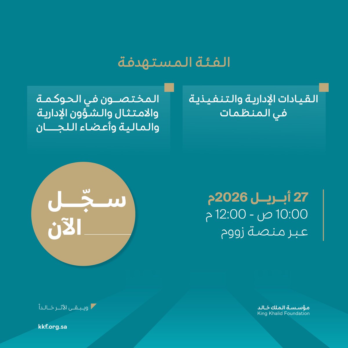 KKFoundation's tweet photo. كيف تتحول المبادئ إلى ممارسات حقيقية داخل المنظمة؟
انضموا إلينا في لقاء متخصص حول الحوكمة اليومية،لتعزيز جودة القرارات ورفع الالتزام المؤسسي

🔗 سجل الآن وابدأ بتطبيق الحوكمة بشكل عملي