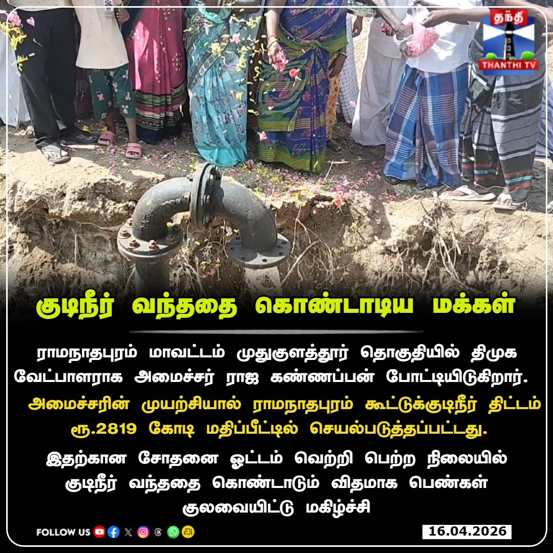 ThanthiTV's tweet photo. குடிநீர் வந்த மகிழ்ச்சி... குலவையிட்டு கொண்டாடிய பெண்கள்! முதுகுளத்தூர் தொகுதியில் அமைச்சர் ராஜ கண்ணப்பனின் மெகா திட்டம்!
#Mudukulathur #RajaKannappan #DMK #DrinkingWaterProject #Ramanathapuram #TNPolitics #TNElection2026 #Election2026 #electioncampaign #politics #ThanthiTV https://t.co/ch89nI4ofq