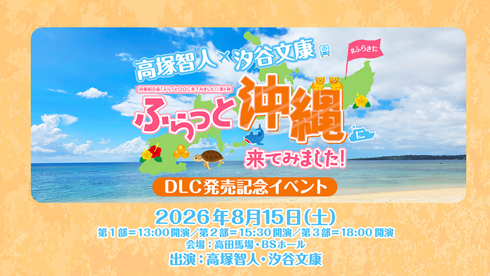 高塚智人・汐谷文康のふらっと沖縄に来てみました!公式 tweet media