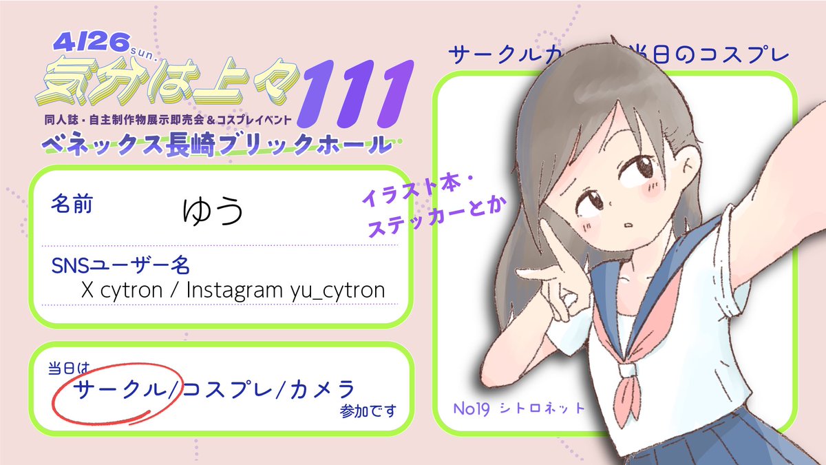 4月26日は #気分は上々111 ！no19シトロネットでサークル参加しまーす！CC福岡63の新刊など持っていきます🙌