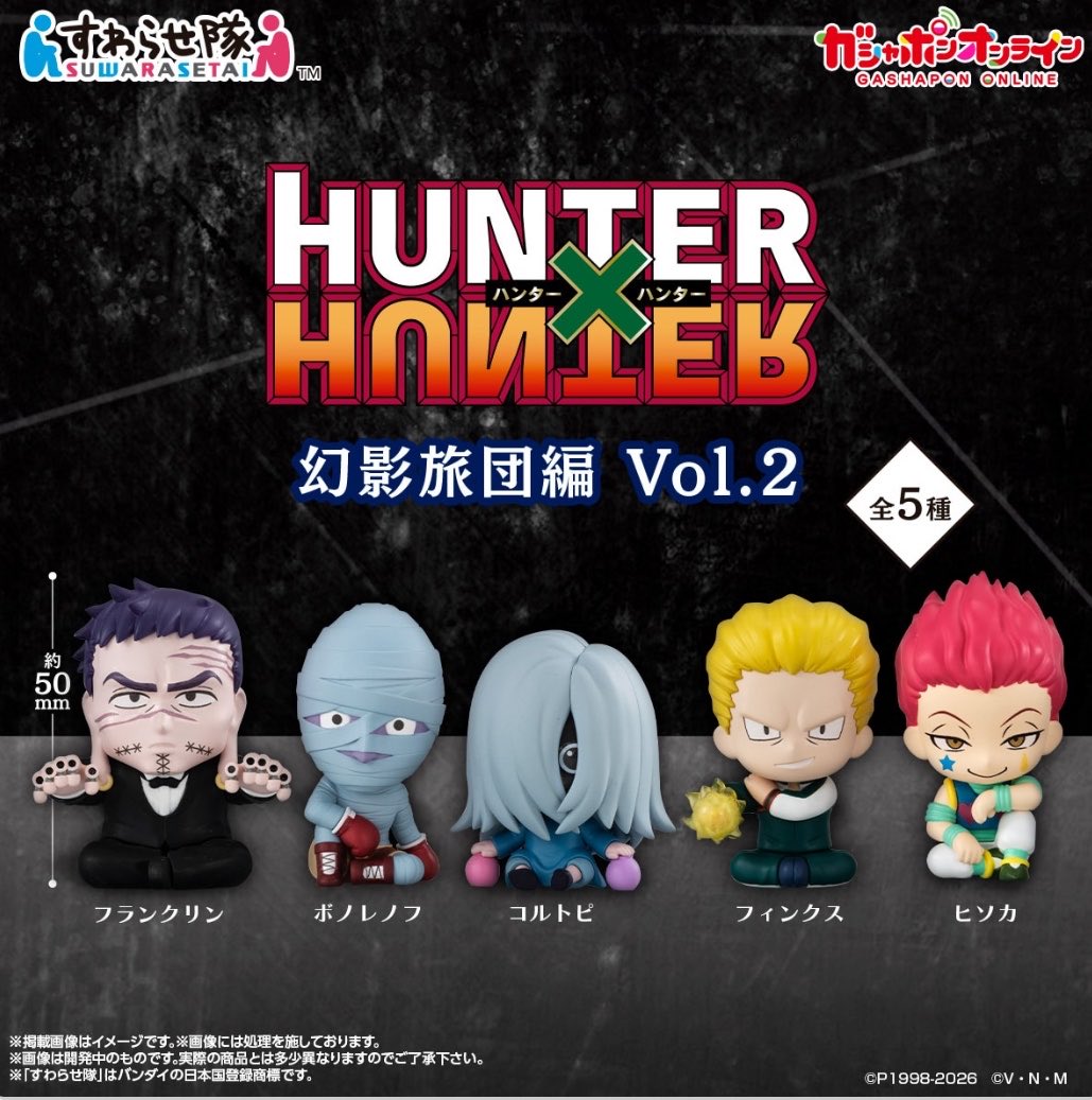 k42wKKihKBGTvXv's tweet image. HUNTER×HUNTER幻影旅団すわらせ隊まとめ！！

2026年7月発売最新ガシャポン

HUNTER×HUNTER すわらせ隊 幻影旅団編Vol.２

他のガシャポンは発売済みとなっています！！

#HUNTER×HUNTER #ハンターハンター