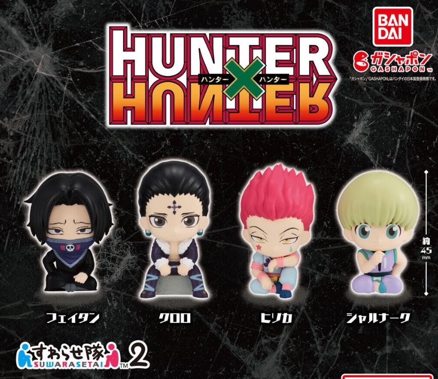 k42wKKihKBGTvXv's tweet image. HUNTER×HUNTER幻影旅団すわらせ隊まとめ！！

2026年7月発売最新ガシャポン

HUNTER×HUNTER すわらせ隊 幻影旅団編Vol.２

他のガシャポンは発売済みとなっています！！

#HUNTER×HUNTER #ハンターハンター