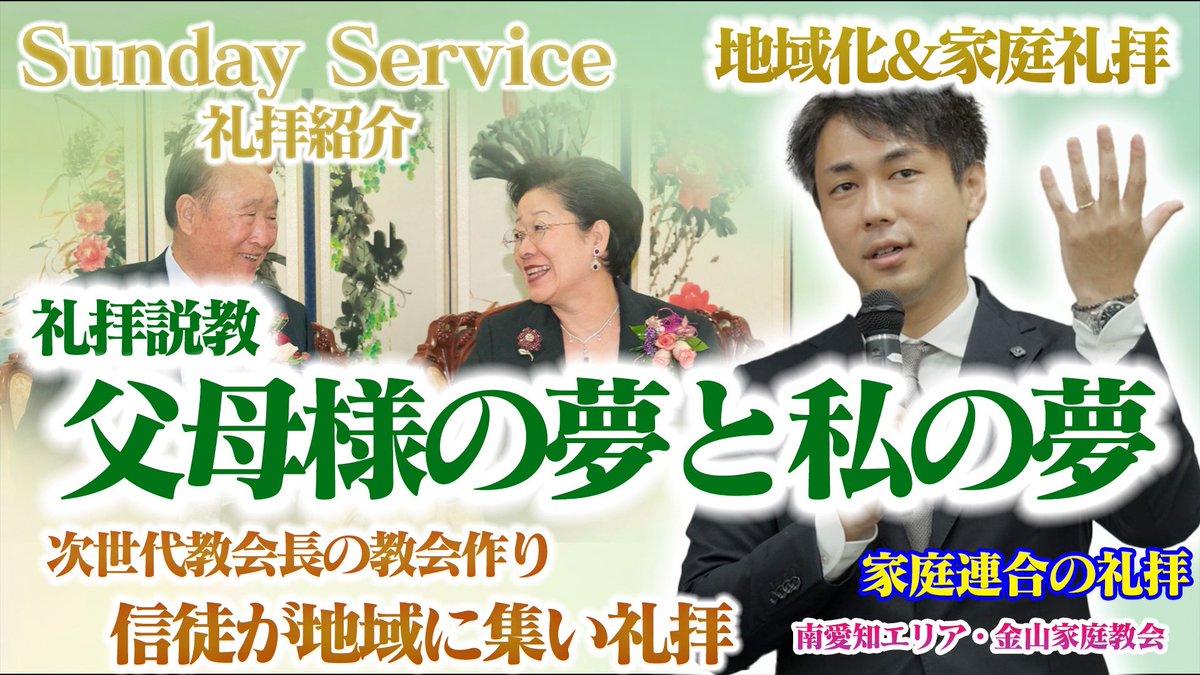 SEISYUN TV　定期配信
Sunday Service 礼拝紹介

第４回「南愛知エリア・金山家庭教会」
礼拝説教：「父母様の夢と私たちの夢」

青春TVでは礼拝の内容をそのまま配信する様にしています。ぜひありのままの牧会者、信徒の姿をご視聴下さい！

youtube.com/watch?v=WHLqNr…

#青春TV