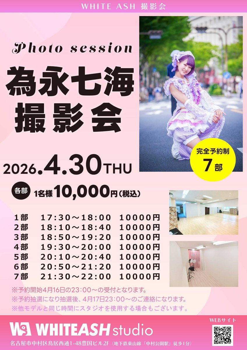 WHITEASHphoto's tweet photo. 4月30日（木） 為永七海ソロ撮影会📸
会場:WHITEASHstudio
※予約開始は4月16日の23:00〜の受付スタート致します。
※予約抽選になり抽選後、4月17日の23:00〜のご連絡になります。 
https://t.co/QURm4jjs1L https://t.co/zSTuqgenSJ