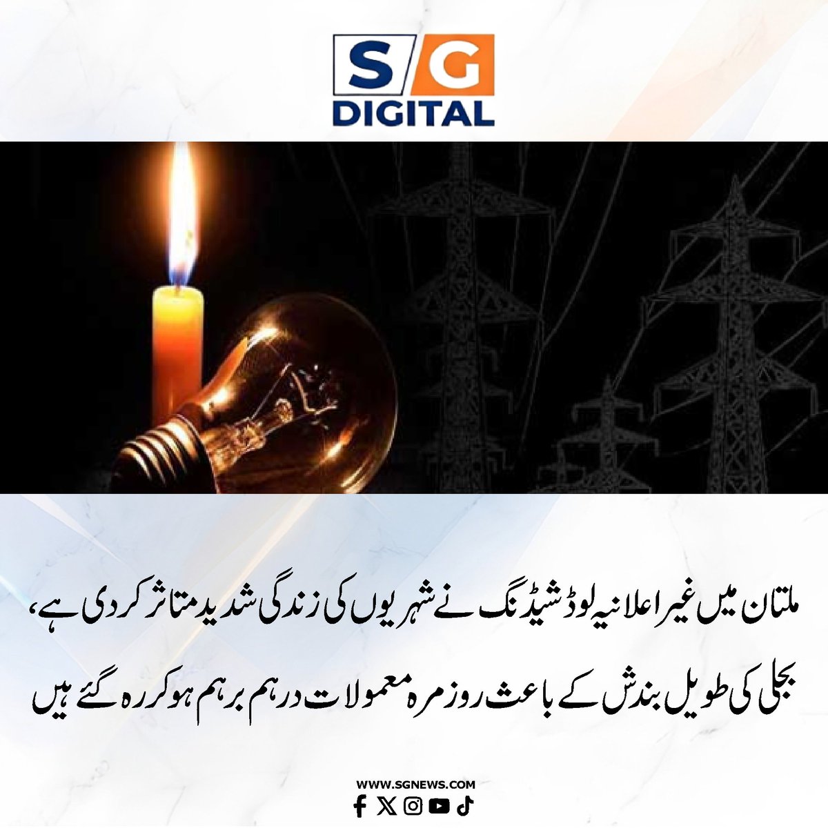 sgdigitalpk's tweet image. ملتان میں غیر اعلانیہ لوڈشیڈنگ نے شہریوں کی زندگی شدید متاثر کر دی ہے، بجلی کی طویل بندش کے باعث روزمرہ معمولات درہم برہم ہو کر رہ گئے ہیں۔
#Sgdigital #Multan