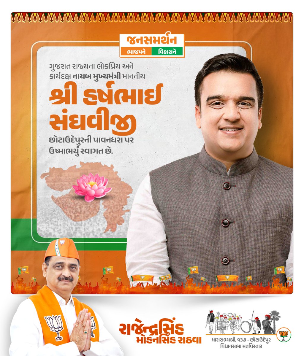 ગુજરાત રાજ્યના લોકપ્રિય અને કાર્યદક્ષ નાયબ મુખ્યમંત્રી માનનીય શ્રી હર્ષભઈ સંઘવીજી નું છોટાઉદેપુરની પાવનધરા પર ઉષ્માભર્યું સ્વાગત છે.

<a href="/sanghaviharsh/">Harsh Sanghavi</a>  <a href="/BJP4Gujarat/">BJP Gujarat</a>