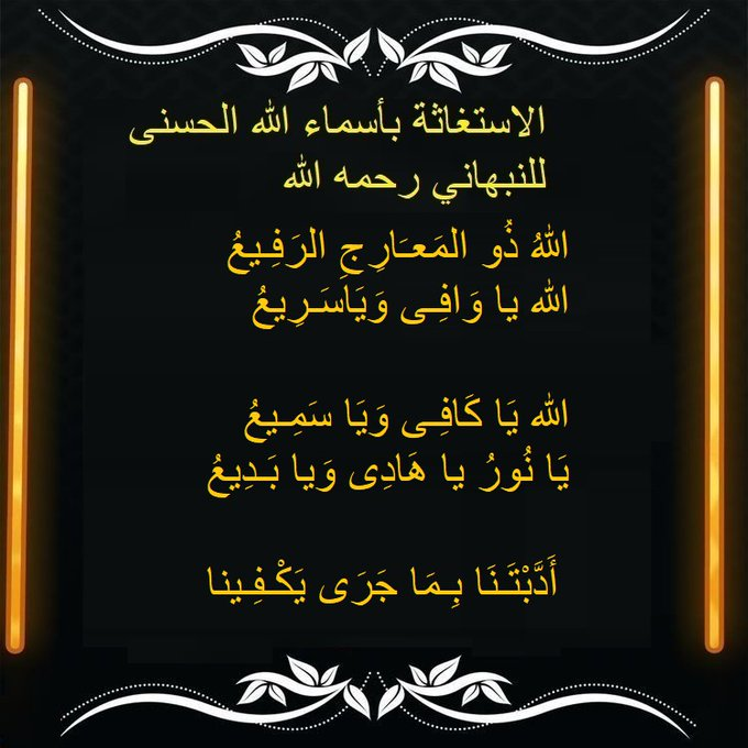 1111SufiYA's tweet photo. اللهم انا أنسْأَلُكَ بِكُلِّ اسْمٍ هُوَ لَكَ، سَمَّيْتَ بِهِ نَفْسَكَ، أَوْ أَنْزَلْتَهُ فِي كِتَابِكَ، أَوْ عَلَّمْتَهُ أَحَداً مِنْ خَلْقِكَ، أَوِ اسْتَأْثَرْتَ بِهِ فِي عِلْمِ الغَيْبِ  فرّج عنّا ما نحنُ فيه                                          14 https://t.co/XWYXO1DeK7