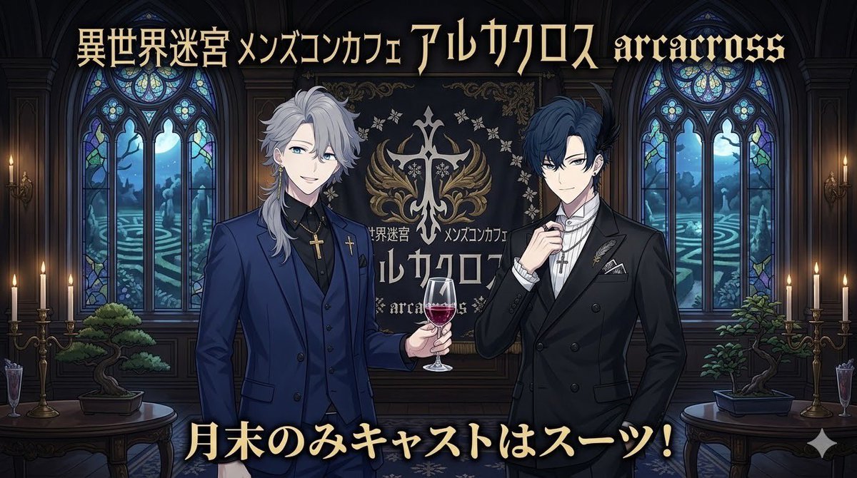 異世界迷宮メンズコンカフェ『アルカクロス』✝️朝霧グループ tweet media