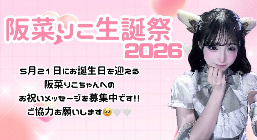 阪菜りこ生誕委員 2026 tweet media