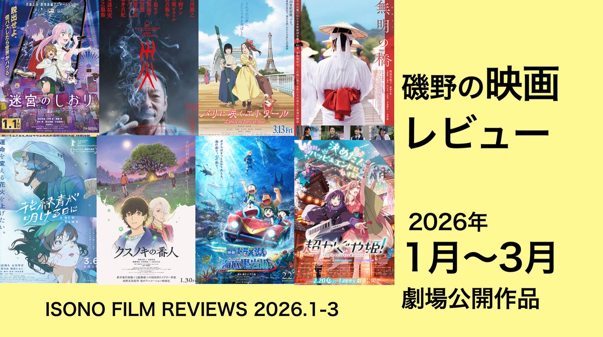 ★note記事公開★

磯野の映画レビュー 2026年1月〜3月劇場公開作品

note.com/shunsukeisono/…

#映画感想 #映画レビュー #映画批評 #迷宮のしおり #クスノキの番人 #超かぐや姫 #映画災 #災劇場版 #映画ドラえもん #花緑青が明ける日に #パリに咲くエトワール #無明の橋 #note