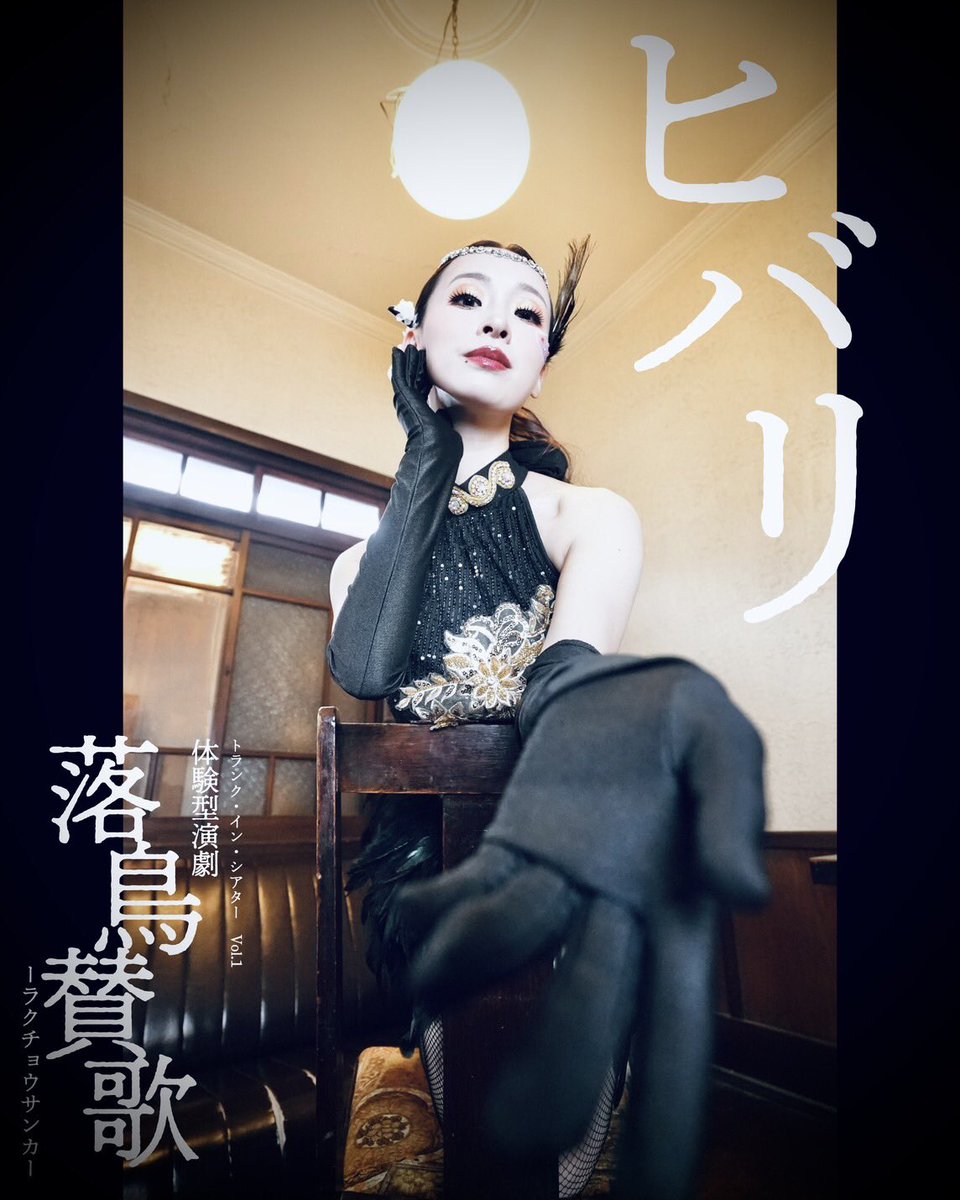 |◤#落鳥賛歌　キャラクター◢|

꧁——————————꧂

ヒバリ役…尾本祐菜(<a href="/go_mb6/">尾本祐菜</a> )

ヒバリ役…半田絢子(<a href="/moon11stars/">半田 絢子</a>)

꧁——————————꧂

チケットのご予約はこちらから🦚
livepocket.jp/t/rakutyou-2026