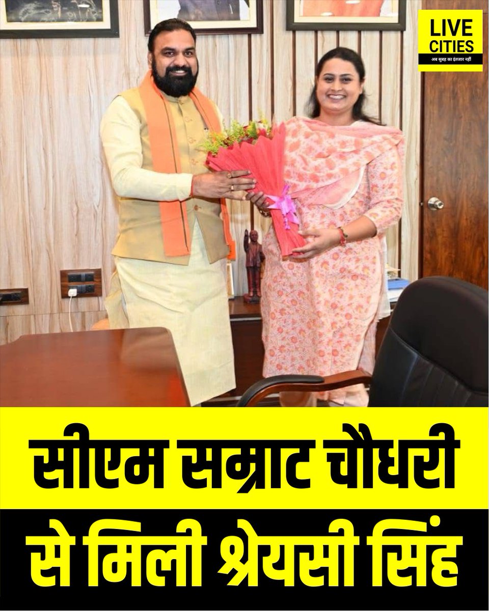 Live_Cities's tweet image. बिहार के मुख्यमंत्री सम्राट चौधरी से मिलने पहुंची पूर्व मंत्री श्रेयसी सिंह...

#SamratChoudhary #BJP #BiharBJP #ShreyasiSingh #Patna #Bihar #BiharNews #LiveCities