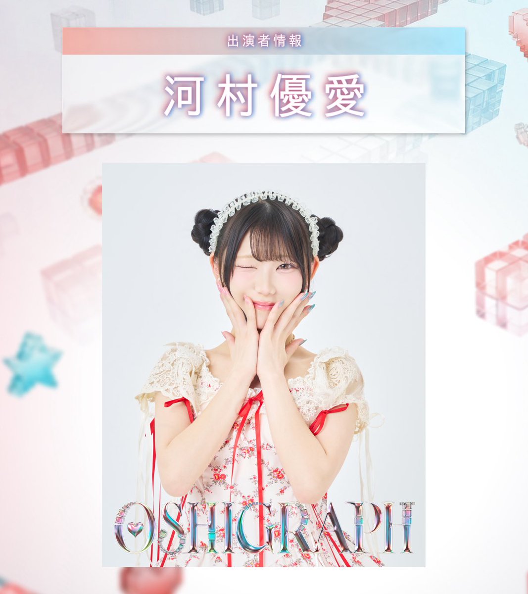 推しグラフ『OSHI GRAPH』 tweet media