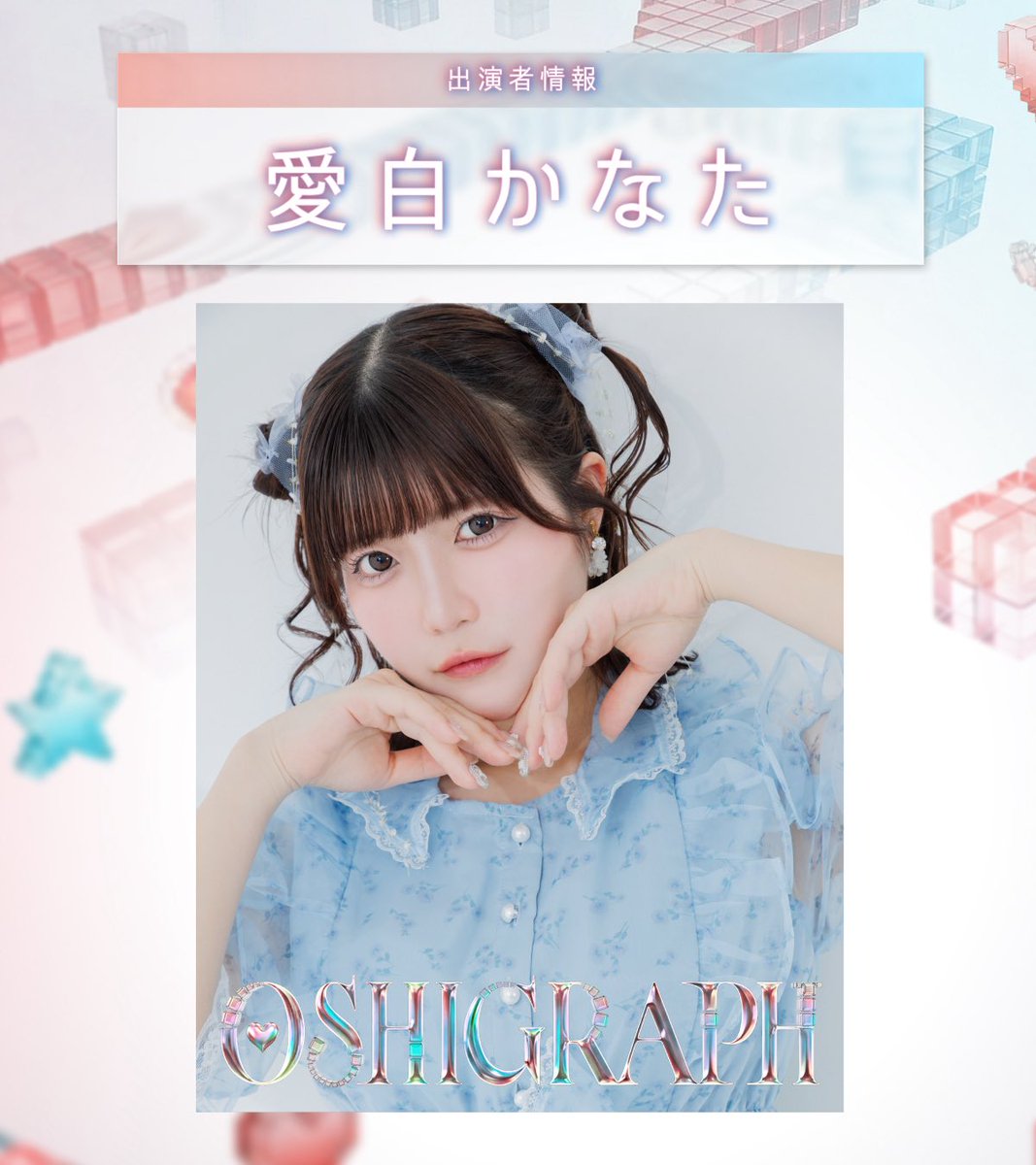 推しグラフ『OSHI GRAPH』 tweet media