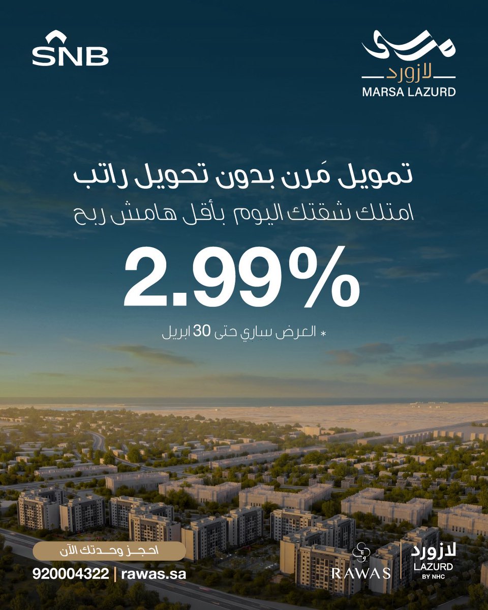 بالشراكة مع #SNB ،فرصتك للتملك في مرسى لازورد الخبر بتمويل مرن وبدون تحويل راتب

احجز وحدتك الان
rawas.sa/project/مرسى-لازورد/