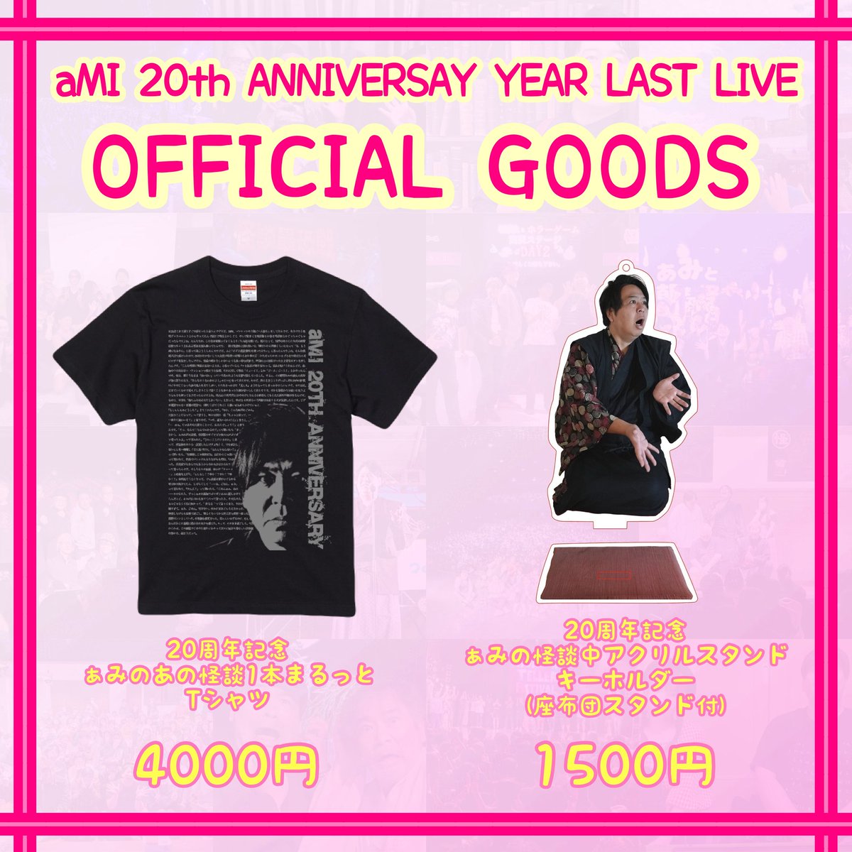 arigato_ami's tweet photo. ぁみ20周年イヤーラスト公演

《 オフィシャルグッズ発表!! 》

当日18:00-19:00＆終演後
会場にて数量限定！ぜひ！！

https://t.co/BN74ItJKDy

｢1話喋るよ！｣｢行くよ！｣ってLINEくださった
怪談テラーの方々も登場！
本当に感謝です！
お声がけするの苦手なのでご連絡嬉しいです！
楽しみ！ https://t.co/z42YBwh1dv