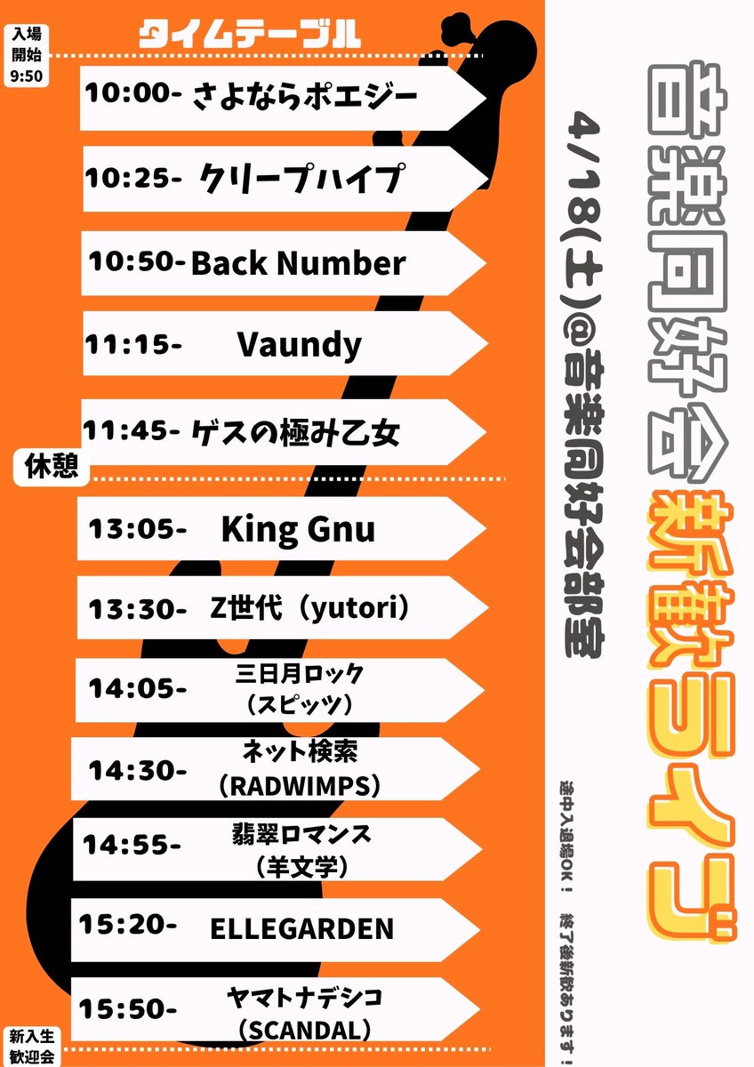 SHUDAI_ONNDOU's tweet photo. 音楽同好会です
4月18日に新歓ライブを行います
タイムスケジュールは以下の通りです
入退場自由ですのでお時間のある時間に足を運んでみてください
ライブの後は部室で打ち上げです。新歓は無料ですのでそちらもぜひ！！ https://t.co/kxkdcXbmCZ