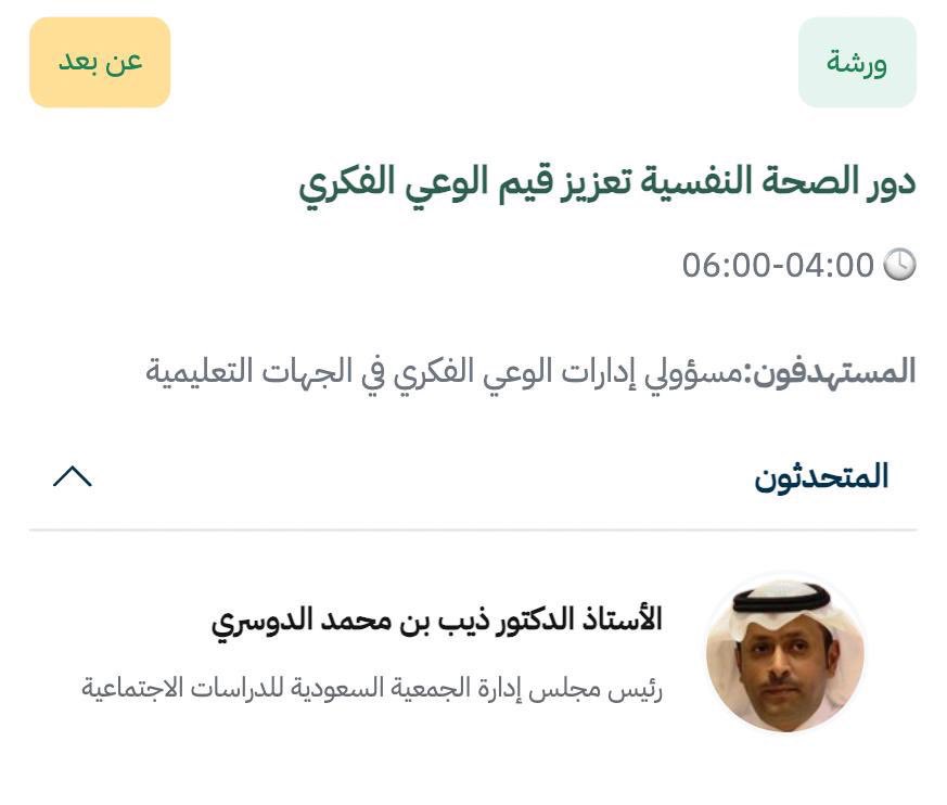 برعاية كريمة وحضور معالي
وزير التعليم و رئيس مجلس شؤون الجامعات
يوسف بن عبدالله البنيان

نظمت #جامعة_الجوف
بالشراكة مع #مجلس_شؤون_الجامعات
#مؤتمر_تعزيز_الصحة_النفسية
الرؤى المستقبلية والأبعاد الاستراتيجية

اليوم في مقر #وزارة_التعليم في مدينة #الرياض

وقد  شارك سعادة الدكتور