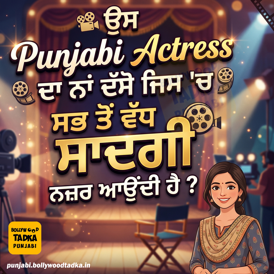 pollywoodtadka's tweet image. ਉਸ Punjabi Actress ਦਾ ਨਾਂ ਦੱਸੋ ਜਿਸ 'ਚ ਸਭ ਤੋਂ ਵੱਧ ਸਾਦਗੀ ਨਜ਼ਰ ਆਉਂਦੀ ਹੈ ?
#Actress #Pollywood #Simple