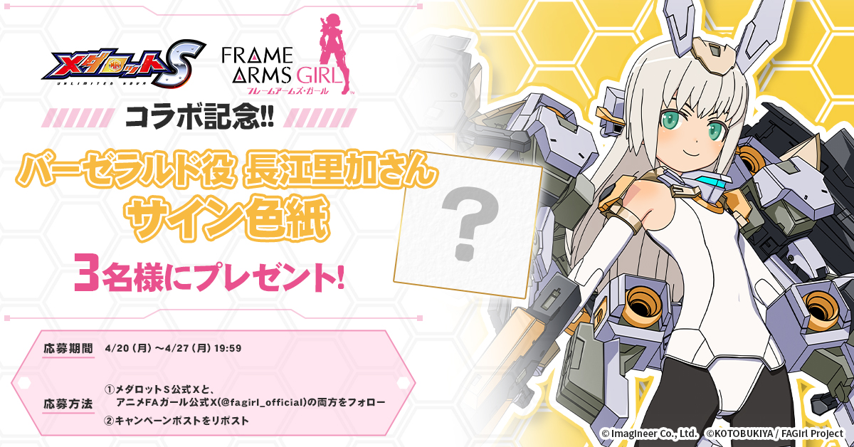 ＼#メダロットS × #FAガール
コラボ記念キャンペーン🎁／

コラボ開催を記念して、「バーゼラルド」のCVを担当した長江里加さんのサイン色紙をプレゼント✨

👇応募方法
①当アカウントをフォロー
②このポストをリポスト！