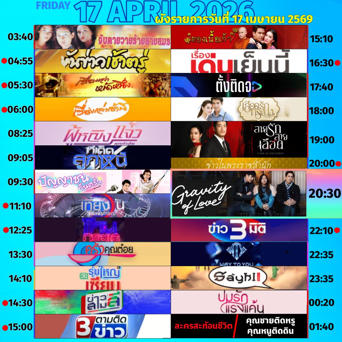 🔵 ผังรายการออกอากาศประจำวันศุกร์ที่ 17 เมษายน 2569

#รักแท้แพ้แรงดึงดูด #GravityofLove

#3hd #ch3hd #ช่อง3กด33 #ปัญญาชนก้นครัว #ทองเนื้อเก้า #เลือดรักทระนง #สายรักสายเลือด