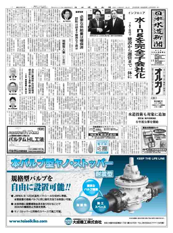 JapanWaterNP's tweet photo. 日本水道新聞6060号(4月16日付)発行
◯インフロニア 水ingを完全子会社化
◯国交省 中東対応幹部会議
◯工水協 専務理事に千葉県企業局出身の高山氏
◯人事 地整等
◯三菱電機と神鋼環境Sが戦略提携契約
◯自治体インフラAXサミットに250人超
特集 熊本地震10年、東京都/横浜市/大阪市スマメ座談会 https://t.co/aXkhIcz79Y