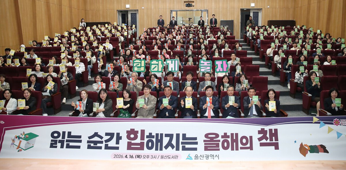 울산도서관은 도서관의 날(4월 12일)과 도서관 주간(4월 12일~4월 18일)을 기념해 16일 도서관에서 '2026년 울산 올해의 책 선포식'을 가졌다.
#울산도서관 #올해의책 #울산_문화 #도서 #독서수업
▶︎ 자세히보기 vo.la/3Gu3jX0