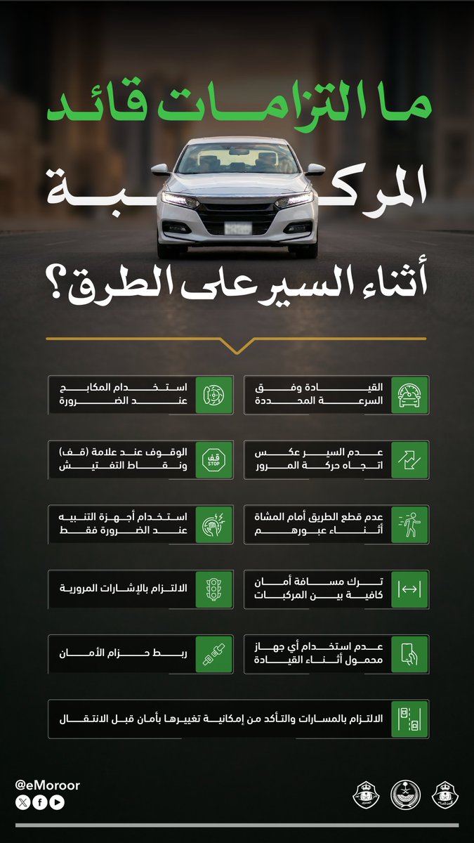 التزام قائد المركبة بتنظيمات السير على الطرق يعزز سلامته وسلامة مستخدمي الطريق.
#سلامتك_تهمنا 
#المرور_السعودي