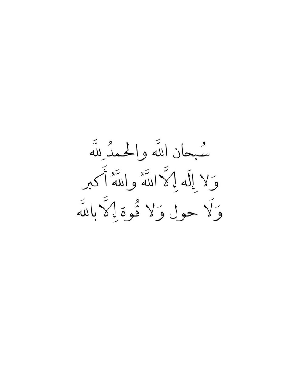 الباقيات الصالحات خير وأبقى ❣️
- سُبحان الله .
- الحَمد لله .
- لا إله إلا الله .
- الله أكبر .
- لا حَول و لا قوة إلا بالله .
- سُبحان الله و بِحمده .
- سُبحان الله العَظيم .
- أستغفر الله العظيم وأتوب إليه .